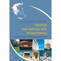 Γνωρίζω Την Πατρίδα Μου Ταξιδεύοντας