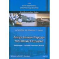 Διοίκηση Διανομών - Υπηρεσιών Στις Ελληνικές Επιχειρήσεις - Χ. Δ. Ταραντίλης