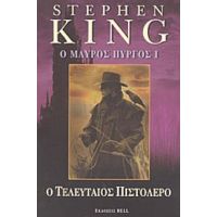 Ο Μαύρος Πύργος I - Stephen King