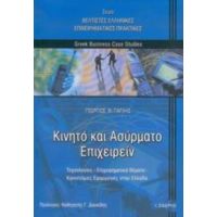 Κινητό Και Ασύρματο Επιχειρείν - Γεώργιος Μ. Γιαγλής