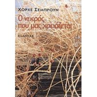 Ο Νεκρός Που Μας Χρειάζεται - Χόρχε Σεμπρούν