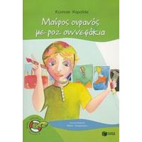 Μαύρος Ουρανός Με Ροζ Συννεφάκια - Κώστας Χαραλάς