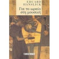 Για Το Ωραίο Στη Μουσική - Eduard Hanslick