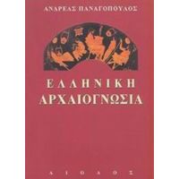 Ελληνική Αρχαιογνωσία - Ανδρέας Παναγόπουλος