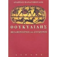 Θουκυδίδης, Μεταμοντέρνος Και Σύγχρονος - Ανδρέας Παναγόπουλος