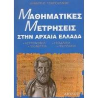 Μαθηματικές Μετρήσεις Στην Αρχαία Ελλάδα - Δημήτρης Τσιμπουράκης