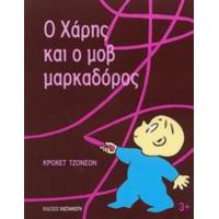 Ο Χάρης Και Ο Μοβ Μαρκαδόρος - Κρόκετ Τζόνσον