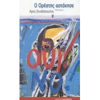 Ο Ορέστης Αστόχησε - Άρης Σκιαδόπουλος