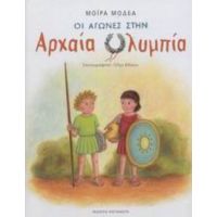 Οι Αγώνες Στην Αρχαία Ολυμπία - Μόιρα Μοδέα
