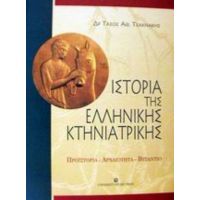Ιστορία Της Ελληνικής Κτηνιατρικής - Τάσος Αθ. Τσακνάκης