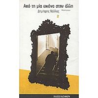Από Τη Μία Εικόνα Στην Άλλη - Δημήτρης Νόλλας