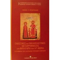 Γλωσσικές Και Εκκλησιαστικές Μεταρρυθμίσεις Στη Βουλγαρία Τον 14ο Αιώνα - Ηλίας Γ. Ευαγγέλου