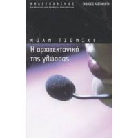 Η Αρχιτεκτονική Της Γλώσσας - Νόαμ Τσόμσκι