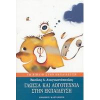 Γλώσσα Και Λογοτεχνία Στην Εκπαίδευση - Β. Δ. Αναγνωστόπουλος