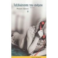 Ταξιδιώτισσα Του Ανέμου - Μπέσση Λιβανού