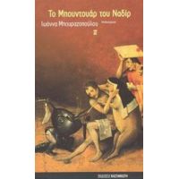 Το Μπουντουάρ Του Ναδίρ - Ιωάννα Μπουραζοπούλου