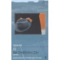 Μια Συμβολική Ζωή - Τσανκ-Ρέι Λι