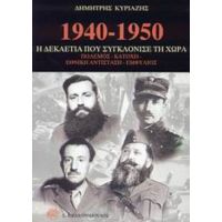 1940-1950 Η Δεκαετία Που Συγκλόνισε Τη Χώρα - Δημήτρης Κυριαζής