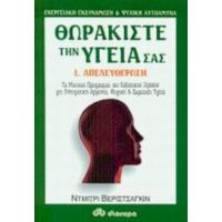 Θωρακίστε Την Υγεία Σας - Ντμίτρι Βεριστσάγκιν