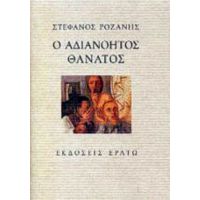 Ο Αδιανόητος Θάνατος - Στέφανος Ροζάνης