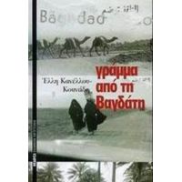 Γράμμα Από Τη Βαγδάτη - Έλλη Κανέλλου - Κουνάδη