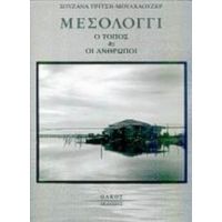 Μεσολόγγι - Σπυριδούλα Κ. Αλεξανδροπούλου