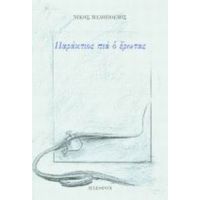 Παράκτιος Πια Ο Έρωτας - Νίκος Μυλόπουλος