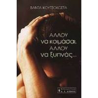 Αλλού Να Κοιμάσαι, Αλλού Να Ξυπνάς... - Βάντα Κουτσοκώστα