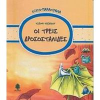 Οι Τρεις Δροσοσταλίδες - Τζέμη Τασάκου