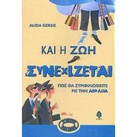 Και Η Ζωή Συνεχίζεται - Αλίντα Τζέρσι