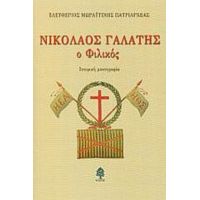 Νικόλαος Γαλάτης Ο Φιλικός - Ελευθέριος Μωραϊτίνης Πατριαρχέας