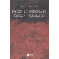 Γλώσσα, Επικοινωνία Και Γλωσσική Εκπαίδευση - Βάσω Τοκατλίδου