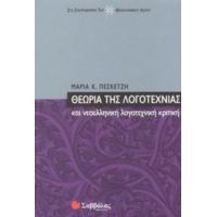 Θεωρία Της Λογοτεχνίας Και Νεοελληνική Λογοτεχνική Κριτική - Μαρία Κ. Πεσκετζή