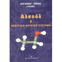 Αλκοόλ Και Κεντρικό Νευρικό Σύστημα - Μαρία Μυρωνίδου - Τζουβελέκη