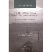 Το Δυτικό Ζήτημα Μεταξύ Ελλάδας Και Τουρκίας - Arnold J. Toynbee