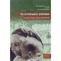 Το Κυπριακό Ζήτημα - Θ. Χ. Στοφορόπουλος