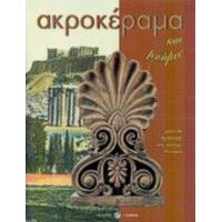 Ακροκέραμα Και Μνήμες - Λόλα Νταϊφά