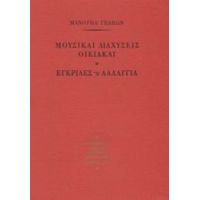 Μουσικαί Διαχύσεις Οικιακαί. Εγκρίδες Ή Λαλάγγια - Μανουήλ Γεδεών