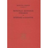 Μουσικαί Διαχύσεις Οικιακαί. Εγκρίδες Ή Λαλάγγια - Μανουήλ Γεδεών