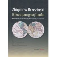 Η Γεωστρατηγική Τριάδα - Zbigniew Brzezinski