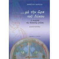 Με Την Ώρα Του Λύκου - Χρήστου Κορέλα