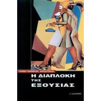 Η Διαπλοκή Της Εξουσίας - Γιάννη Γιαννέλλη - Θεοδοσιάδη