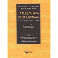 Τα Νεοελληνικά Κύρια Ονόματα - Θεόδωρος Σερεμετάκης