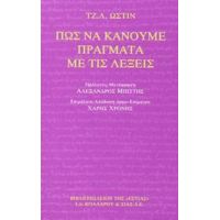 Πως Να Κάνουμε Πράγματα Με Τις Λέξεις - Τζ. Λ. Ώστιν