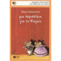 Μια Περιπέτεια Για Το Ρωμαίο - Μαρία Παπαγιάννη