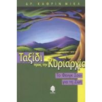 Ταξίδι Προς Την Κυριαρχία - Κάθριν Μικλ