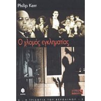 Ο Χλομός Εγκληματίας - Philip Kerr