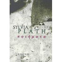 Ποιήματα - Sylvia Plath