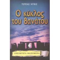 Ο Κύκλος Του Θανάτου - Τέρενς Ντικς