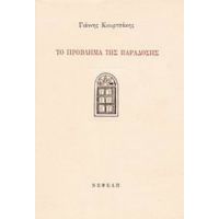 Το Πρόβλημα Της Παράδοσης - Γιάννης Κιουρτσάκης